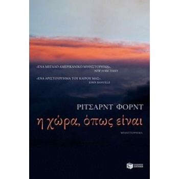 Η ΧΩΡΑ ΟΠΩΣ ΕΙΝΑΙ - FORD RICHARD