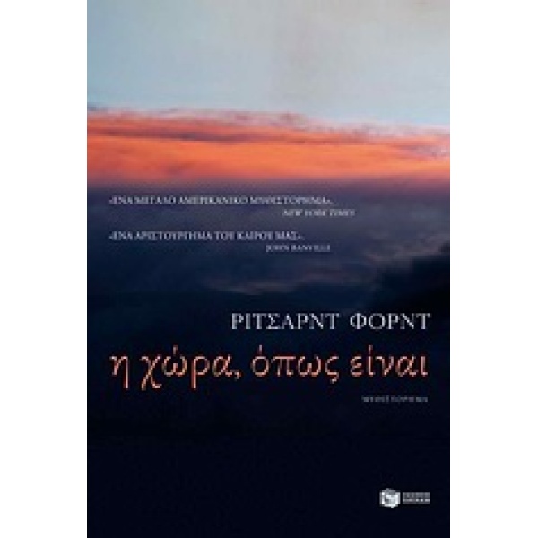 Η ΧΩΡΑ ΟΠΩΣ ΕΙΝΑΙ - FORD RICHARD