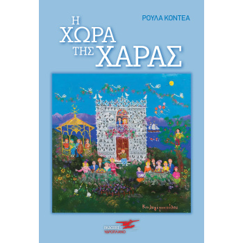 Η ΧΩΡΑ ΤΗΣ ΧΑΡΑΣ - ΚΟΝΤΕΑ ΡΟΥΛΑ