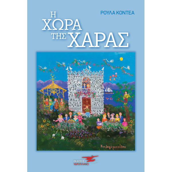 Η ΧΩΡΑ ΤΗΣ ΧΑΡΑΣ - ΚΟΝΤΕΑ ΡΟΥΛΑ