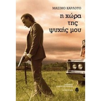 Η ΧΩΡΑ ΤΗΣ ΨΥΧΗΣ ΜΟΥ - CARLOTTO MASSIMO
