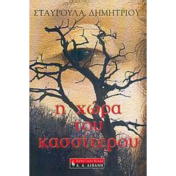 Η ΧΩΡΑ ΤΟΥ ΚΑΣΣΙΤΕΡΟΥ - ΔΗΜΗΤΡΙΟΥ ΣΤΑΥΡΟΥΛΑ