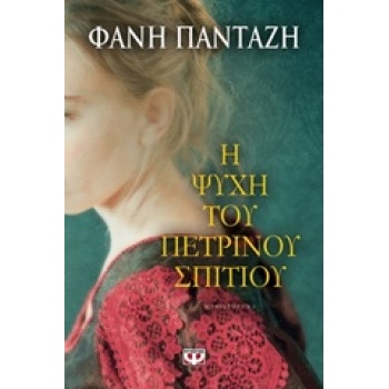 Η ΨΥΧΗ ΤΟΥ ΠΕΤΡΙΝΟΥ ΣΠΙΤΙΟΥ - ΠΑΝΤΑΖΗ ΦΑΝΗ