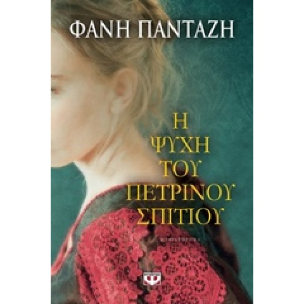 Η ΨΥΧΗ ΤΟΥ ΠΕΤΡΙΝΟΥ ΣΠΙΤΙΟΥ - ΠΑΝΤΑΖΗ ΦΑΝΗ