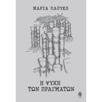 Η ΨΥΧΗ ΤΩΝ ΠΡΑΓΜΑΤΩΝ - ΠΑΟΥΕΛ ΜΑΡΙΑ