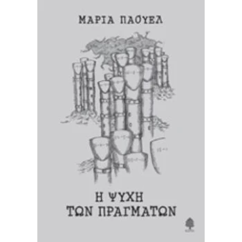 Η ΨΥΧΗ ΤΩΝ ΠΡΑΓΜΑΤΩΝ - ΠΑΟΥΕΛ ΜΑΡΙΑ