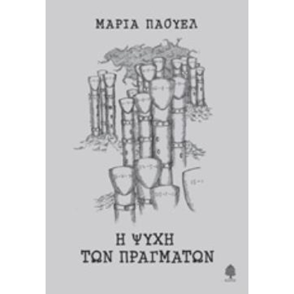 Η ΨΥΧΗ ΤΩΝ ΠΡΑΓΜΑΤΩΝ - ΠΑΟΥΕΛ ΜΑΡΙΑ