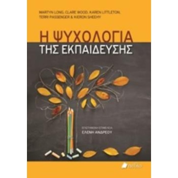 Η ΨΥΧΟΛΟΓΙΑ ΤΗΣ ΕΚΠΑΙΔΕΥΣΗΣ - ΣΥΛΛΟΓΙΚΟ ΕΡΓΟ
