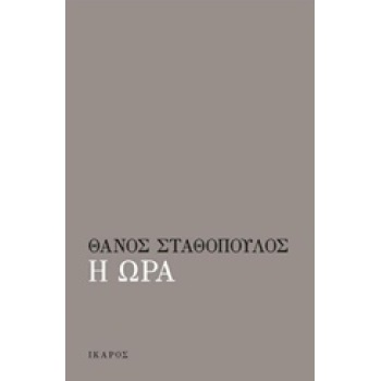 Η ΩΡΑ - ΣΤΑΘΟΠΟΥΛΟΣ ΘΑΝΟΣ
