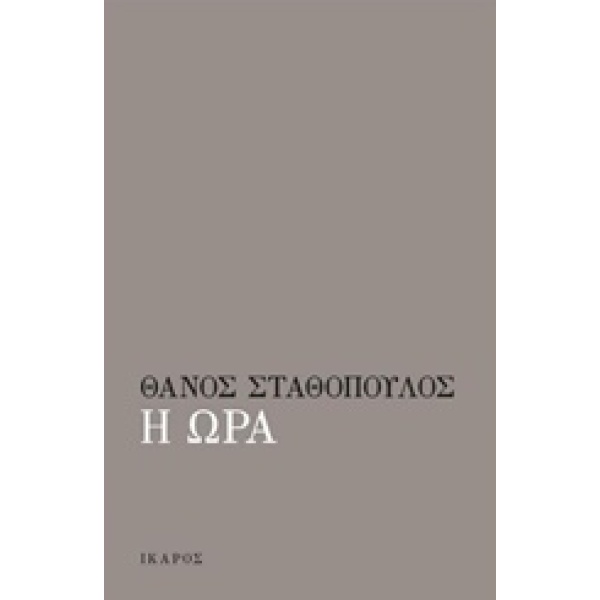 Η ΩΡΑ - ΣΤΑΘΟΠΟΥΛΟΣ ΘΑΝΟΣ