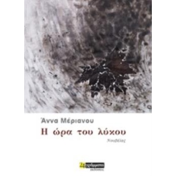 Η ΩΡΑ ΤΟΥ ΛΥΚΟΥ ΝΟΥΒΕΛΕΣ ΛΟΓΟΤΕΧΝΙΑ - ΜΕΡΙΑΝΟΥ ΑΝΝΑ