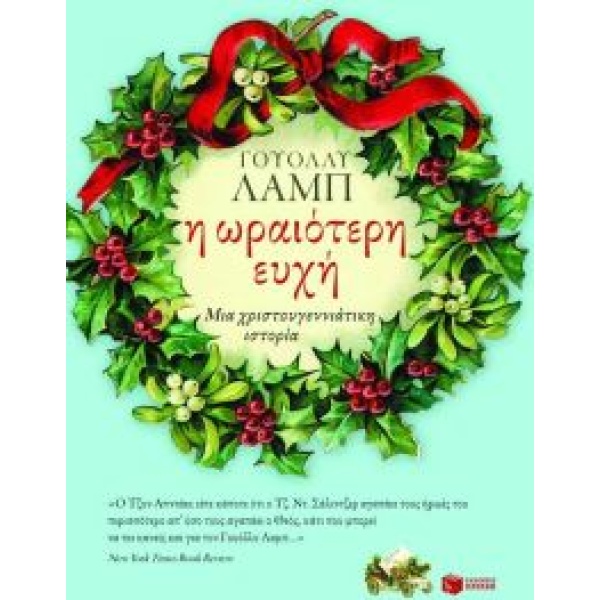 Η ΩΡΑΙΟΤΕΡΗ ΕΥΧΗ! ΜΙΑ ΧΡΙΣΤΟΥΓΕΝΝΙΑΤΙΚΗ ΙΣΤΟΡΙΑ - LAMB WALLY