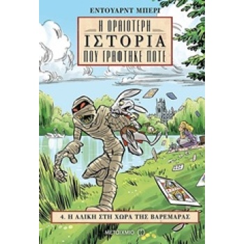 Η ΩΡΑΙΟΤΕΡΗ ΙΣΤΟΡΙΑ ΠΟΥ ΓΡΑΦΤΗΚΕ ΠΟΤΕ Η ΑΛΙΚΗ ΣΤΗ ΧΩΡΑ ΤΗΣ Β