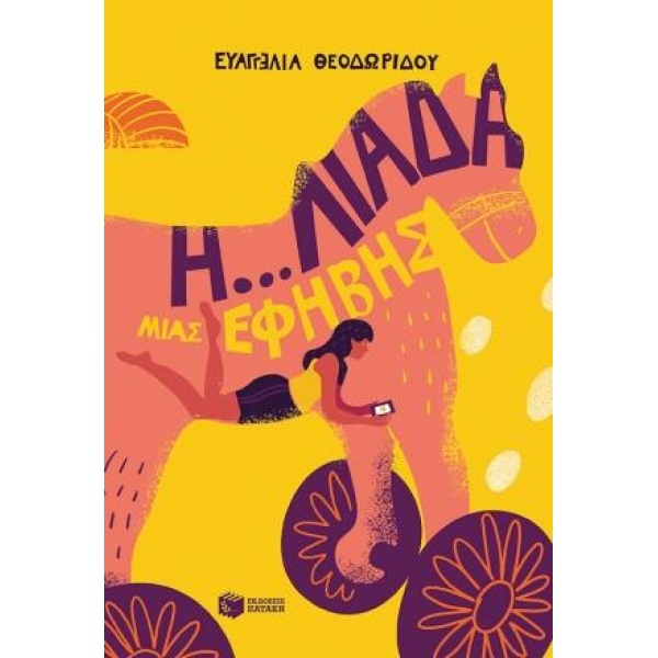 Η... ΛΙΑΔΑ ΜΙΑΣ ΕΦΗΒΗΣ - ΘΕΟΔΩΡΙΔΟΥ ΕΥΑΓΓΕΛΙΑ
