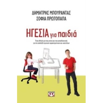 ΗΓΕΣΙΑ ΓΙΑ ΠΑΙΔΙΑ - ΜΠΟΥΡΑΝΤΑΣ ΔΗΜΗΤΡΙΟΣ Κ.