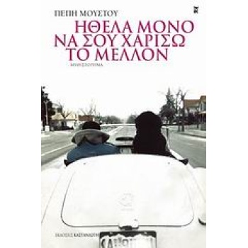 ΗΘΕΛΑ ΜΟΝΟ ΝΑ ΣΟΥ ΧΑΡΙΣΩ ΤΟ ΜΕΛΛΟΝ ΜΥΘΙΣΤΟΡΗΜΑ 1Η ΕΚΔΟΣΗ - Μ