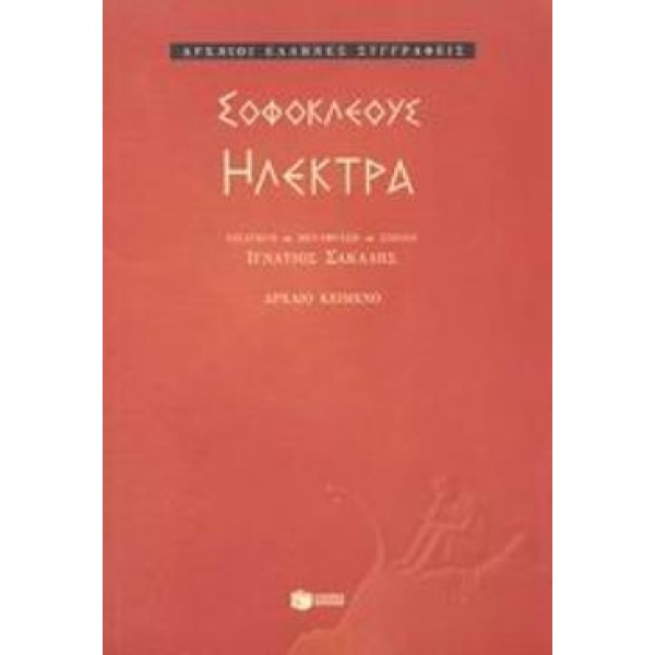 ΗΛΕΚΤΡΑ - ΣΟΦΟΚΛΗΣ
