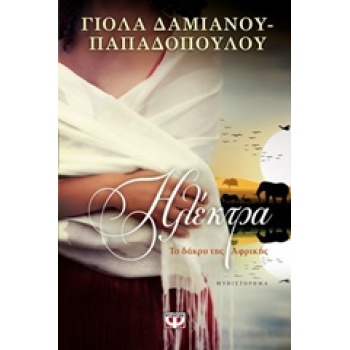 ΗΛΕΚΤΡΑ ΤΟ ΔΑΚΡΥ ΤΗΣ ΑΦΡΙΚΗΣ - ΔΑΜΙΑΝΟΥ - ΠΑΠΑΔΟΠΟΥΛΟΥ ΓΙΟΛΑ