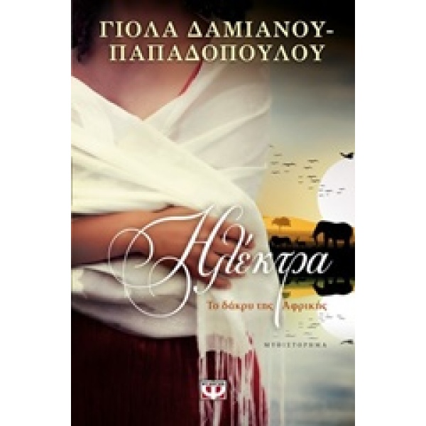 ΗΛΕΚΤΡΑ ΤΟ ΔΑΚΡΥ ΤΗΣ ΑΦΡΙΚΗΣ - ΔΑΜΙΑΝΟΥ - ΠΑΠΑΔΟΠΟΥΛΟΥ ΓΙΟΛΑ