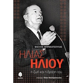 ΗΛΙΑΣ ΗΛΙΟΥ Η ΖΩΗ ΚΑΙ Η ΔΡΑΣΗ ΤΟΥ - ΜΠΡΑΚΑΤΣΟΥΛΑΣ ΒΑΣΙΛΕΙΟΣ 