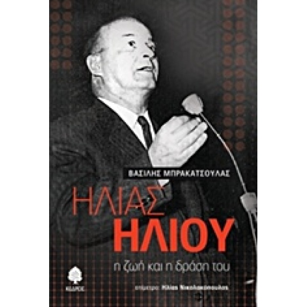 ΗΛΙΑΣ ΗΛΙΟΥ Η ΖΩΗ ΚΑΙ Η ΔΡΑΣΗ ΤΟΥ - ΜΠΡΑΚΑΤΣΟΥΛΑΣ ΒΑΣΙΛΕΙΟΣ
