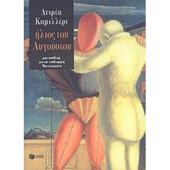 ΗΛΙΟΣ ΤΟΥ ΑΥΓΟΥΣΤΟΥ - CAMILLERI ANDREA