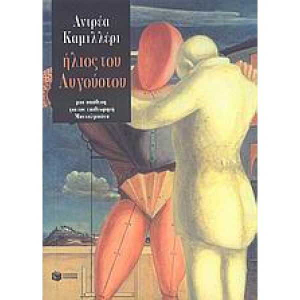 ΗΛΙΟΣ ΤΟΥ ΑΥΓΟΥΣΤΟΥ - CAMILLERI ANDREA