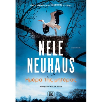 ΗΜΕΡΑ ΤΗΣ ΜΗΤΕΡΑΣ - NEUHAUS NELE