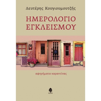 ΗΜΕΡΟΛΟΓΙΟ ΕΓΚΛΕΙΣΜΟΥ - ΑΦΗΓΗΜΑΤΑ ΚΑΡΑΝΤΙΝΑΣ - ΚΟΥΓΙΟΥΜΟΥΤΖΗ
