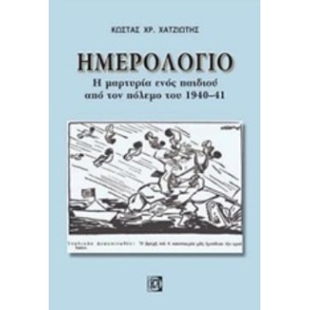 ΗΜΕΡΟΛΟΓΙΟ: Η ΜΑΡΤΥΡΙΑ ΕΝΟΣ ΠΑΙΔΙΟΥ ΑΠΟ ΤΟΝ ΠΟΛΕΜΟ ΤΟΥ 1940-