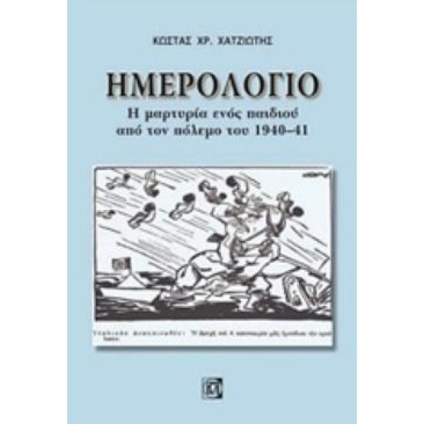 ΗΜΕΡΟΛΟΓΙΟ: Η ΜΑΡΤΥΡΙΑ ΕΝΟΣ ΠΑΙΔΙΟΥ ΑΠΟ ΤΟΝ ΠΟΛΕΜΟ ΤΟΥ 1940-