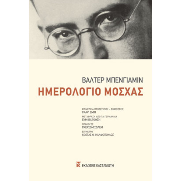 ΗΜΕΡΟΛΟΓΙΟ ΜΟΣΧΑΣ ( ΒΙΒΛΙΟΔΕΤΗΜΕΝΗ ΕΚΔΟΣΗ ) - BENJAMIN WALTE