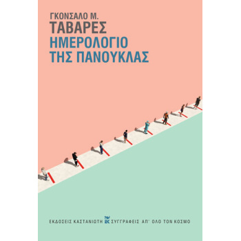 ΗΜΕΡΟΛΟΓΙΟ ΤΗΣ ΠΑΝΟΥΚΛΑΣ (ΒΙΒΛΙΟΔΕΤΗΜΕΝΗ ΕΚΔΟΣΗ) - TAVARES G