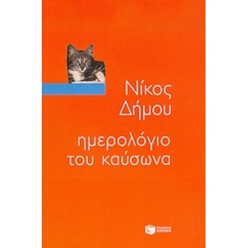 ΗΜΕΡΟΛΟΓΙΟ ΤΟΥ ΚΑΥΣΩΝΑ ΤΑ ΒΙΒΛΙΑ ΤΟΥ ΝΙΚΟΥ ΔΗΜΟΥ - ΔΗΜΟΥ ΝΙΚ