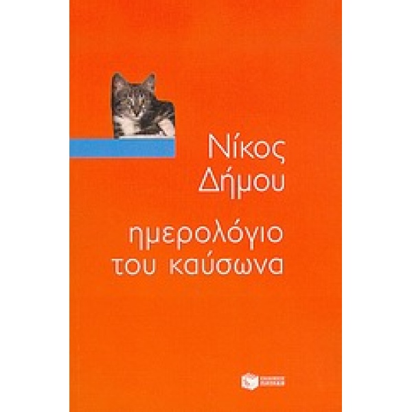 ΗΜΕΡΟΛΟΓΙΟ ΤΟΥ ΚΑΥΣΩΝΑ ΤΑ ΒΙΒΛΙΑ ΤΟΥ ΝΙΚΟΥ ΔΗΜΟΥ - ΔΗΜΟΥ ΝΙΚ