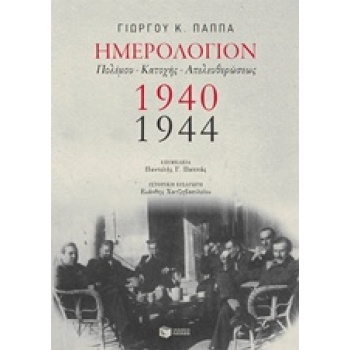 ΗΜΕΡΟΛΟΓΙΟΝ ΠΟΛΕΜΟΥ ΚΑΤΟΧΗΣ ΑΠΕΛΕΥΘΕΡΩΣΗΣ 1940-1944 ΘΕΩΡΗΤΙΚ