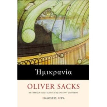 ΗΜΙΚΡΑΝΙΑ - SACKS OLIVER