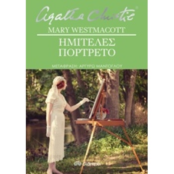 ΗΜΙΤΕΛΕΣ ΠΟΡΤΡΕΤΟ - CHRISTIE AGATHA