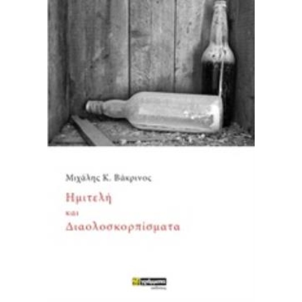 ΗΜΙΤΕΛΗ ΚΑΙ ΔΙΑΛΟΣΚΟΡΠΙΣΜΑΤΑ ΠΟΙΗΣΗ - ΒΑΚΡΙΝΟΣ ΜΙΧΑΛΗΣ Κ.