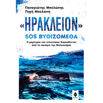 «ΗΡΑΚΛΕΙΟΝ» SOS ΒΥΘΙΖΟΜΕΘΑ - ΜΠΕΛΩΝΗΣ ΠΑΝΑΓΙΩΤΗΣ Α.
