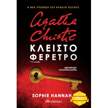 ΗΡΑΚΛΗΣ ΠΟΥΑΡΟ 2 ΚΛΕΙΣΤΟ ΦΕΡΕΤΡΟ ( TRADE EDITION) - HANNAH S