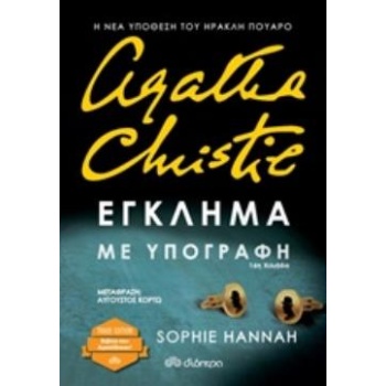 ΗΡΑΚΛΗΣ ΠΟΥΑΡΟ ΕΓΚΛΗΜΑ ΜΕ ΥΠΟΓΡΑΦΗ TRADE EDITION - HANNAH SO