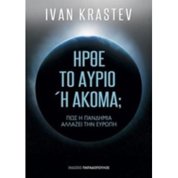 ΗΡΘΕ ΤΟ ΑΥΡΙΟ Η ΑΚΟΜΑ; ΠΩΣ Η ΠΑΝΔΗΜΙΑ ΑΛΛΑΖΕΙ ΤΗΝ ΕΥΡΩΠΗ - K