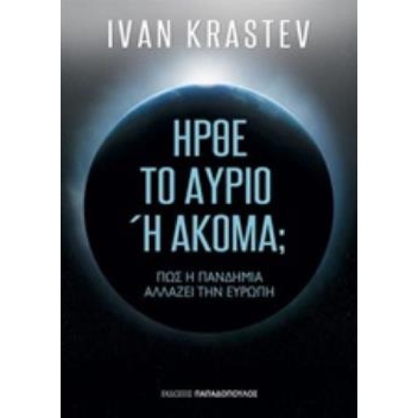 ΗΡΘΕ ΤΟ ΑΥΡΙΟ Η ΑΚΟΜΑ; ΠΩΣ Η ΠΑΝΔΗΜΙΑ ΑΛΛΑΖΕΙ ΤΗΝ ΕΥΡΩΠΗ - K