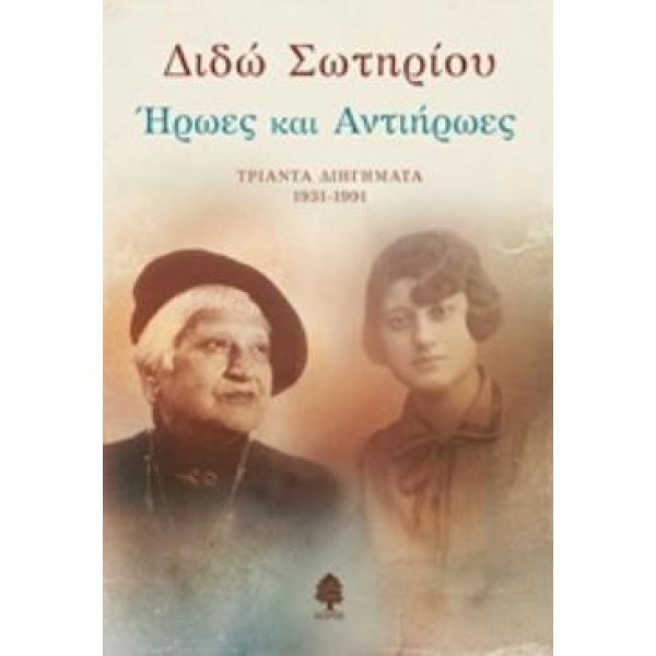 ΗΡΩΕΣ ΚΑΙ ΑΝΤΙΗΡΩΕΣ - ΣΩΤΗΡΙΟΥ ΔΙΔΩ