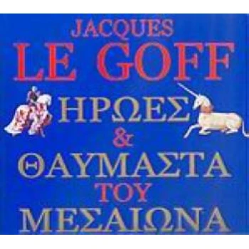 ΗΡΩΕΣ ΚΑΙ ΘΑΥΜΑΣΤΑ ΤΟΥ ΜΕΣΑΙΩΝΑ - LE GOFF JACQUES