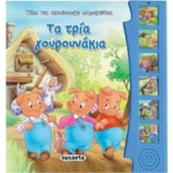 ΗΧΟ-ΒΙΒΛΙΑ: ΤΑ ΤΡΙΑ ΓΟΥΡΟΥΝΑΚΙΑ 2Η ΕΚΔΟΣΗ - 