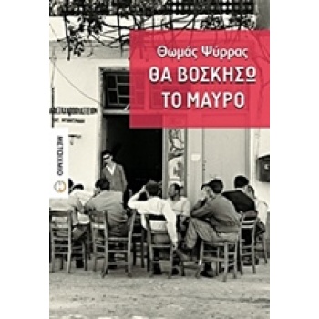 ΘΑ ΒΟΣΚΗΣΩ ΤΟ ΜΑΥΡΟ 1Η ΕΚΔΟΣΗ - ΨΥΡΡΑΣ ΘΩΜΑΣ
