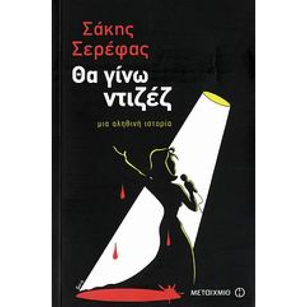 ΘΑ ΓΙΝΩ ΝΤΙΖΕΖ ΜΙΑ ΑΛΗΘΙΝΗ ΙΣΤΟΡΙΑ - ΣΕΡΕΦΑΣ ΣΑΚΗΣ