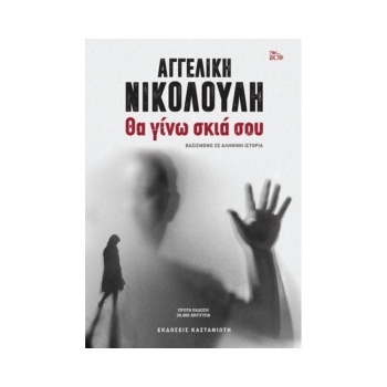 ΘΑ ΓΙΝΩ ΣΚΙΑ ΣΟΥ - ΑΓΓΕΛΙΚΗ ΝΙΚΟΛΟΥΛΗ